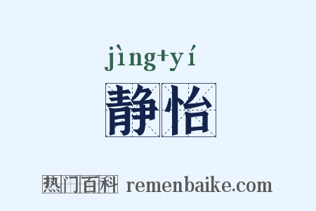 静怡是什么意思的图片